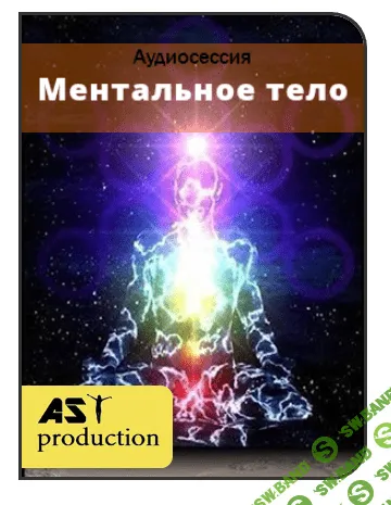 [AST production] Ментальное тело