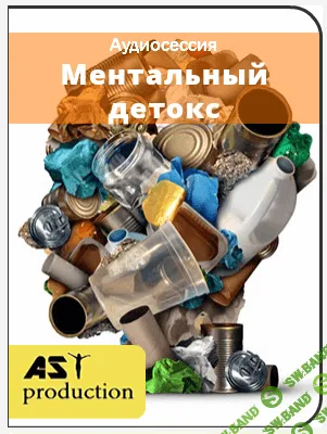 [AST Production] Ментальный детокс
