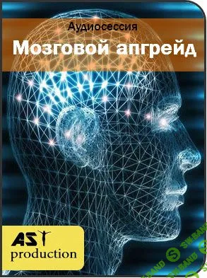 [Аst production] Мозговой апгрейд для применения аудио программ