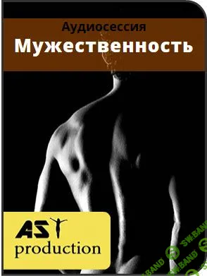 [AST Production] - Мужественность