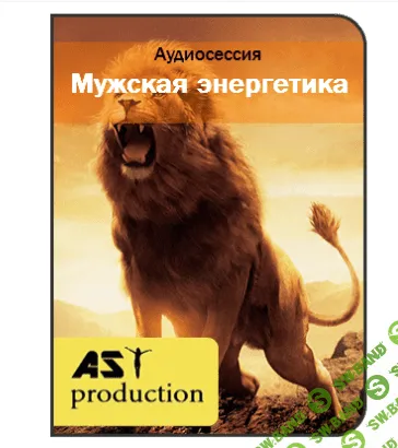 [AST production] Мужская энергетика