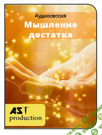 [AST production] Мышление достатка