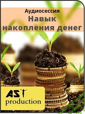 [AST production] Навык накопления денег