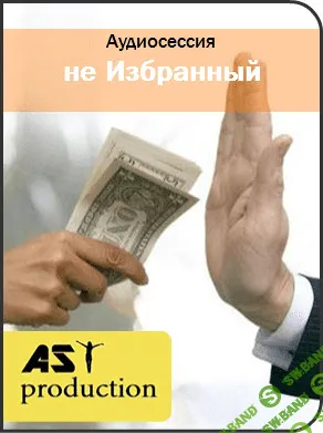 [AST production] Не Избранный (2016)