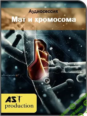 AST Production - Нейтрализация воздействия мата на хромосомы