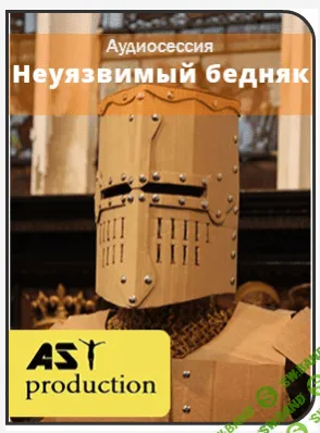 [AST production] Неуязвимый бедняк