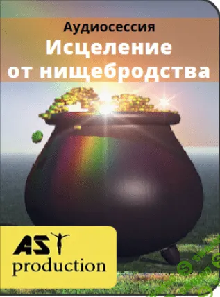 [AST production] Нищеброд в моей голове (2016)