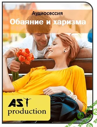 [AST production] Обаяние и харизма (2016)