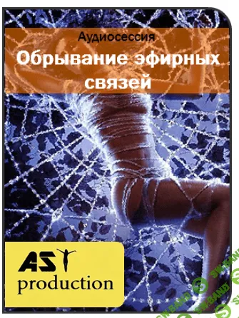 [AST production] Обрывание эфирных связей (2016)