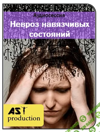 [AST Production] Обсессивно-компульсивное расстройство