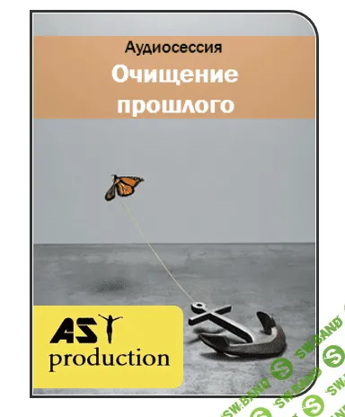 [AST Production] Очищение прошлого. Энергетика дома