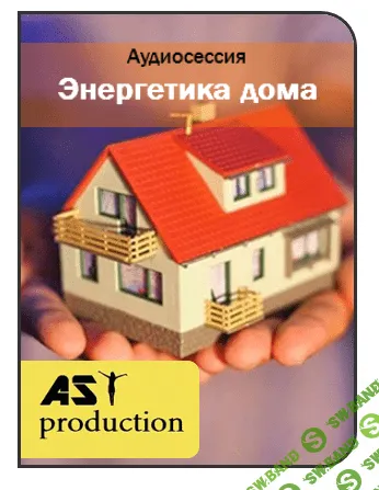[AST Production] Очищение прошлого. Энергетика дома
