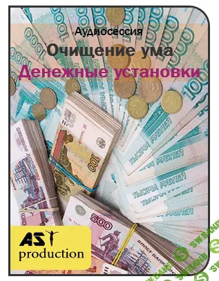 [AST production] Очищение ума. Деньги.