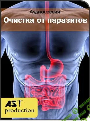 [AST production] Очистка от паразитов (2017)