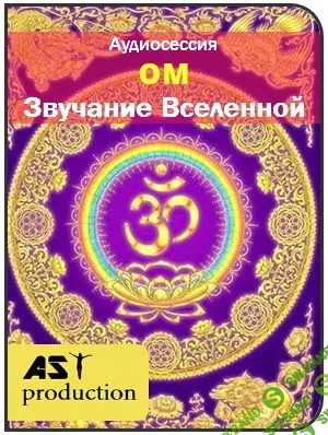 [AST Production] - ОМ - Звучание Вселенной (2016)