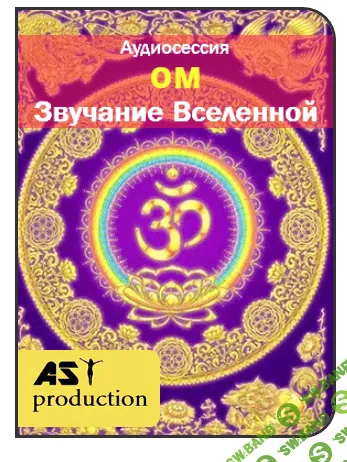 [AST production] ОМ - Звучание Вселенной (2016)