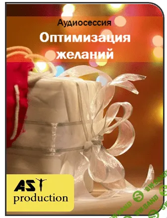 [AST production] Оптимизация желаний (2016)