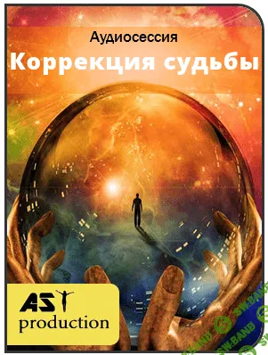 [AST production] Осознание жизненного сценария. Коррекция судьбы