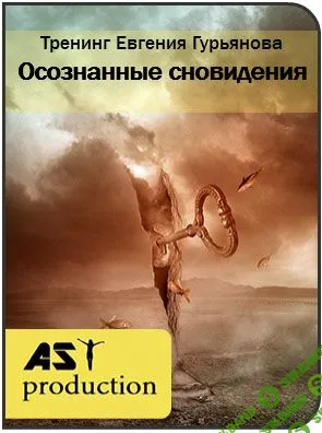 [AST Production] Осознанные сновидения