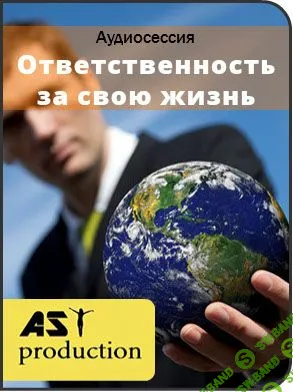 AST Production - Ответственность за свою жизнь