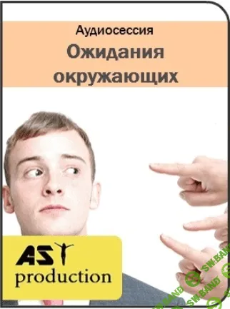 [AST production] Ожидания окружающих (2016)