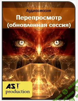 [AST Production] Перепросмотр (обновленная сессия) (2017)