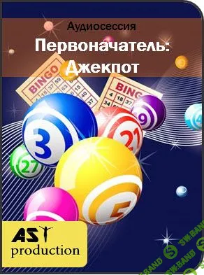 [Ast production] - Первоначатель: Джекпот