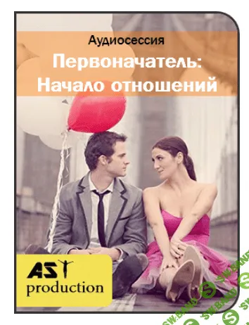 [AST Production] Первоначатель: Начало отношений