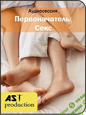 [AST Production] - Первоначатель: Секс