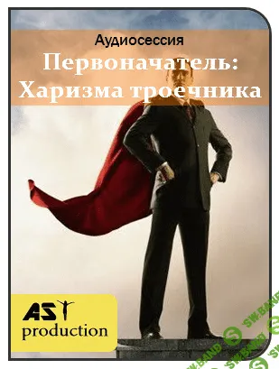 [AST Production] Первоначатель: Харизма троечника