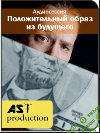 [AST production] Положительный образ из будущего (2016)