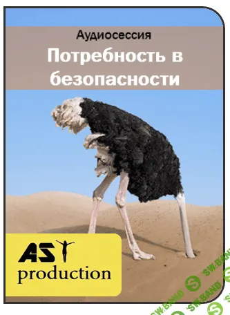 [Ast production] Потребность в безопасности