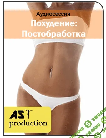 [AST production] Похудение: Постобработка (2016)