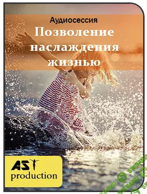 [Аst production] Позволение наслаждения жизнью
