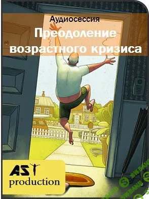 [АST Production] Преодоление возрастного кризиса