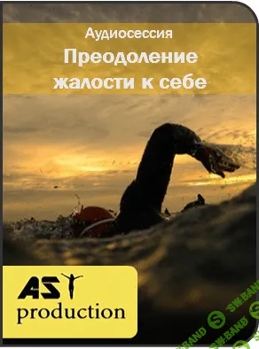 [AST production] Преодоление жалости к себе