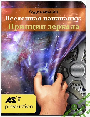 [AST Production] Принцип зеркала. Вселенная наизнанку