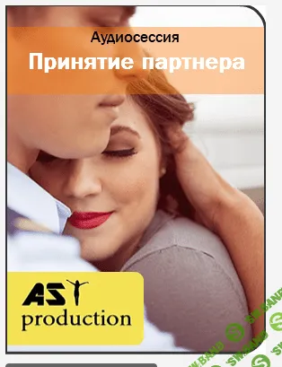 [AST production] Принятие партнера (2016)