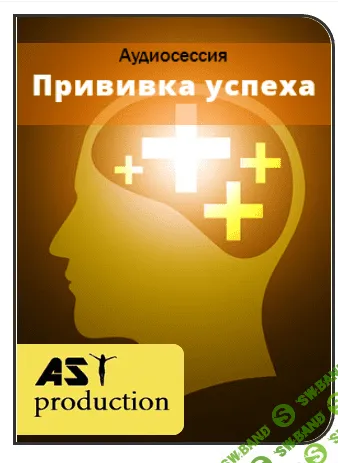 [AST production] - Прививка успеха