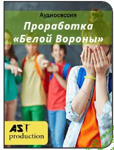 [AST Production] Проработка «Белой Вороны» (2019)