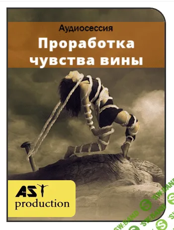 [AST production] Проработка чувства вины (2016)