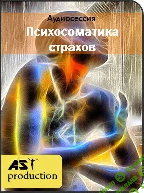 AST production — Проработка по психосоматической карте страхов