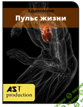 [AST production] Пульс жизни
