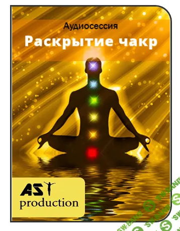 [AST production] Раскрытие чакр