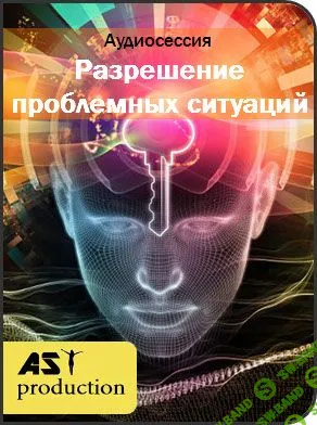 [Ast Production] Разрешение проблемных ситуаций-2 (2018)