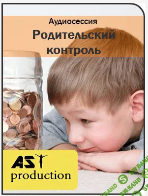 [AST production] Родительский контроль