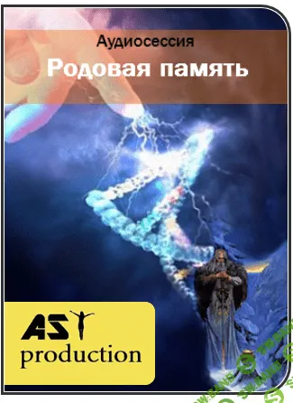 [AST production] Родовая память