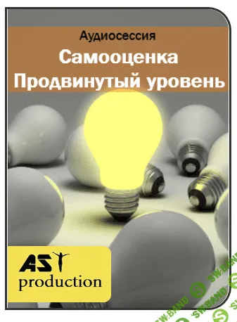 [AST production] Самооценка. Продвинутый уровень (2016)