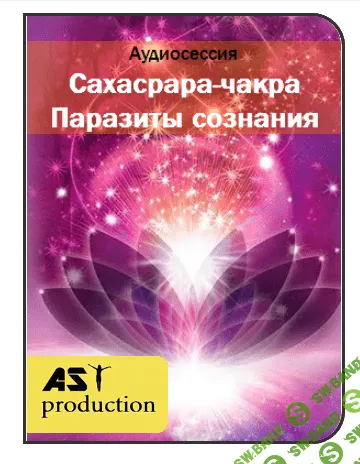 [Ast production] Сахасрара-чакра. Паразиты сознания