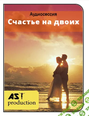 [AST production] Счастье на двоих